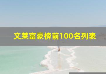 文莱富豪榜前100名列表