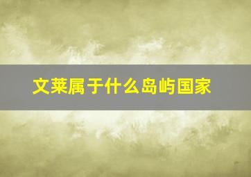 文莱属于什么岛屿国家