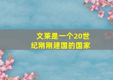 文莱是一个20世纪刚刚建国的国家