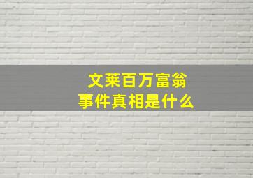 文莱百万富翁事件真相是什么