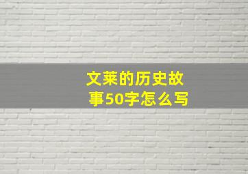 文莱的历史故事50字怎么写