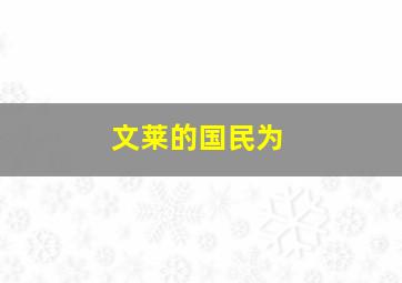 文莱的国民为