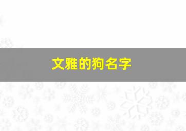 文雅的狗名字