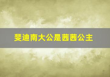 斐迪南大公是茜茜公主