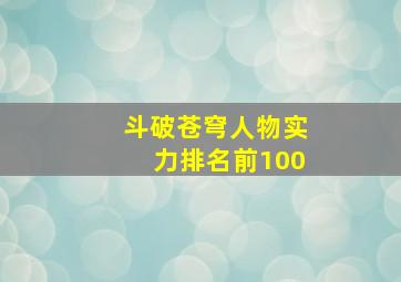 斗破苍穹人物实力排名前100