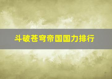 斗破苍穹帝国国力排行