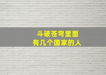 斗破苍穹里面有几个国家的人