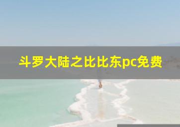 斗罗大陆之比比东pc免费