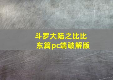 斗罗大陆之比比东篇pc端破解版