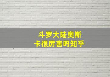 斗罗大陆奥斯卡很厉害吗知乎