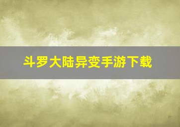 斗罗大陆异变手游下载