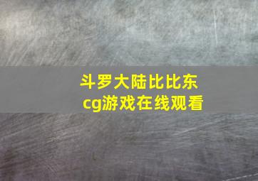 斗罗大陆比比东cg游戏在线观看