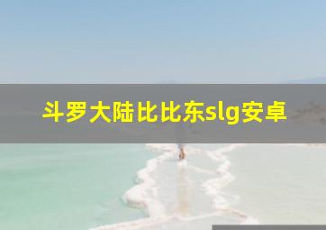 斗罗大陆比比东slg安卓