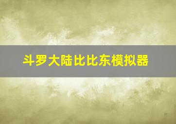 斗罗大陆比比东模拟器