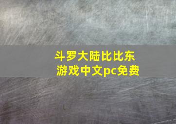 斗罗大陆比比东游戏中文pc免费