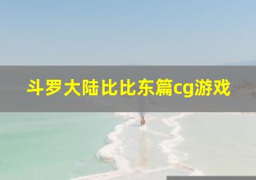 斗罗大陆比比东篇cg游戏