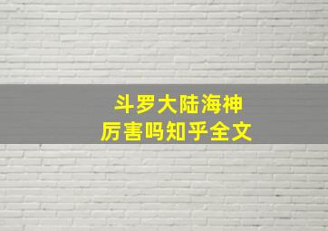 斗罗大陆海神厉害吗知乎全文