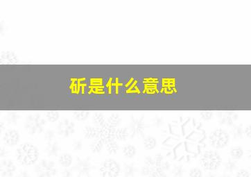 斫是什么意思