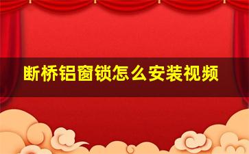 断桥铝窗锁怎么安装视频