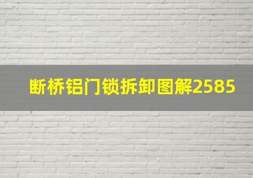 断桥铝门锁拆卸图解2585