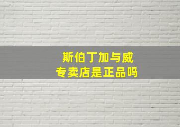 斯伯丁加与威专卖店是正品吗