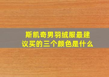 斯凯奇男羽绒服最建议买的三个颜色是什么