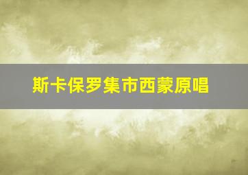 斯卡保罗集市西蒙原唱