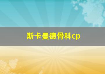 斯卡曼德骨科cp