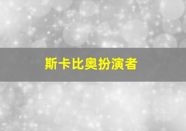 斯卡比奥扮演者