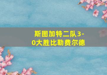 斯图加特二队3-0大胜比勒费尔德