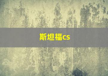 斯坦福cs