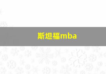 斯坦福mba