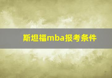 斯坦福mba报考条件