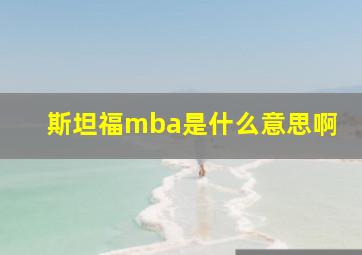 斯坦福mba是什么意思啊