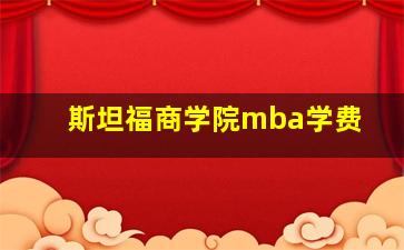 斯坦福商学院mba学费