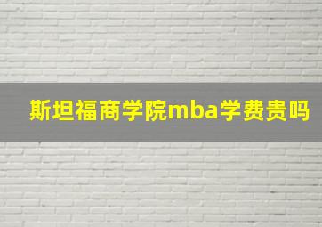 斯坦福商学院mba学费贵吗