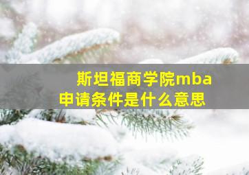 斯坦福商学院mba申请条件是什么意思