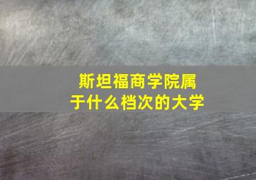 斯坦福商学院属于什么档次的大学