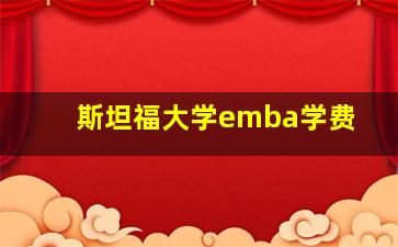 斯坦福大学emba学费