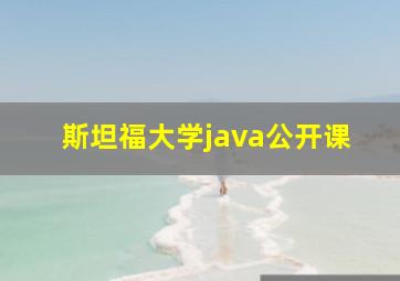 斯坦福大学java公开课