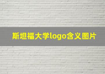 斯坦福大学logo含义图片