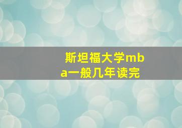 斯坦福大学mba一般几年读完