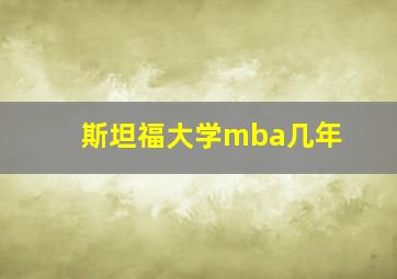 斯坦福大学mba几年