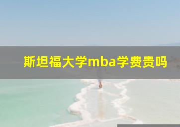 斯坦福大学mba学费贵吗