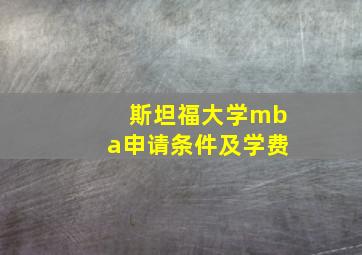 斯坦福大学mba申请条件及学费