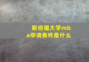 斯坦福大学mba申请条件是什么