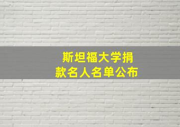 斯坦福大学捐款名人名单公布