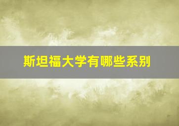 斯坦福大学有哪些系别