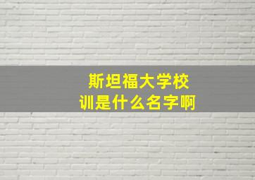 斯坦福大学校训是什么名字啊