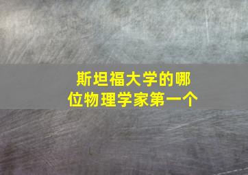 斯坦福大学的哪位物理学家第一个